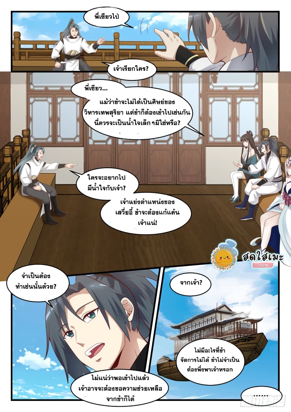 Martial Peak เทพยุทธ์เหนือโลก page 5
