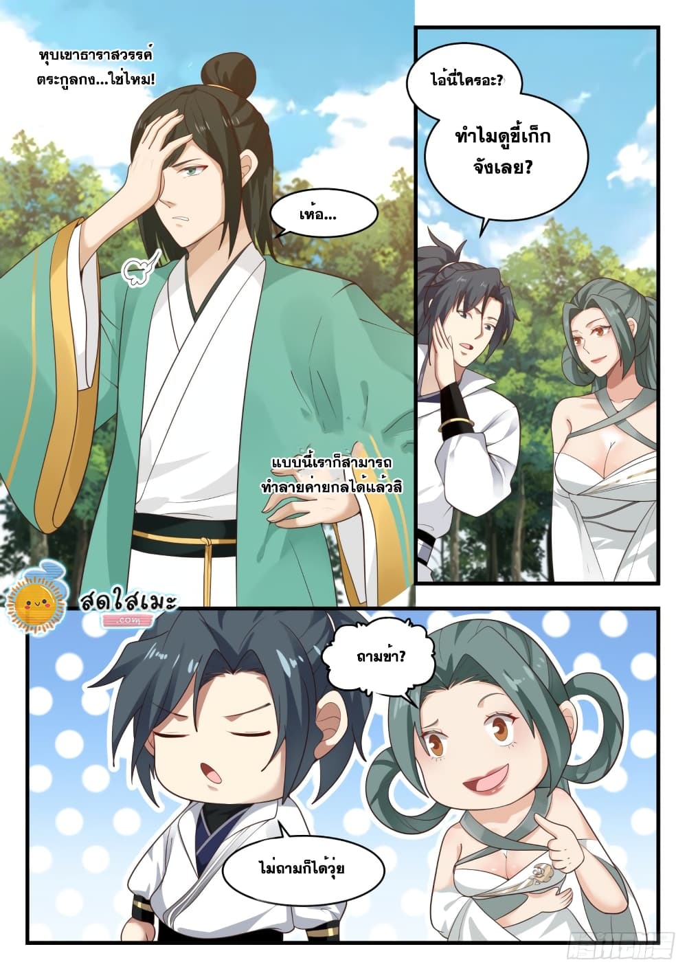 Martial Peak เทพยุทธ์เหนือโลก page 9