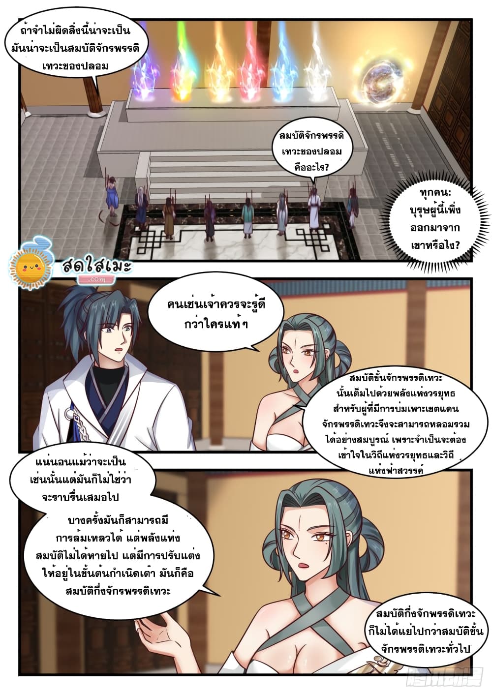Martial Peak เทพยุทธ์เหนือโลก page 2