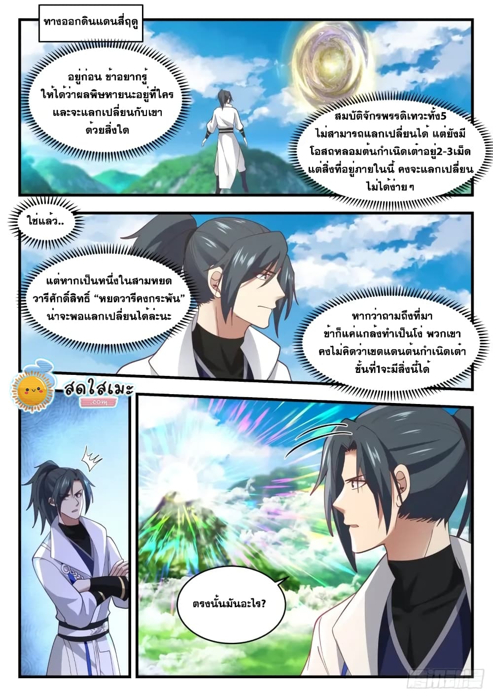 Martial Peak เทพยุทธ์เหนือโลก page 4