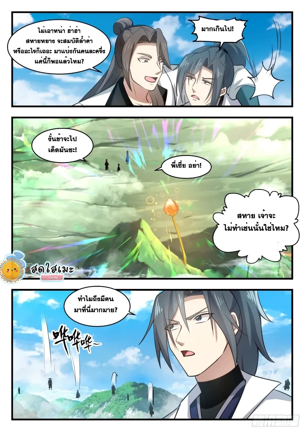 Martial Peak เทพยุทธ์เหนือโลก page 5