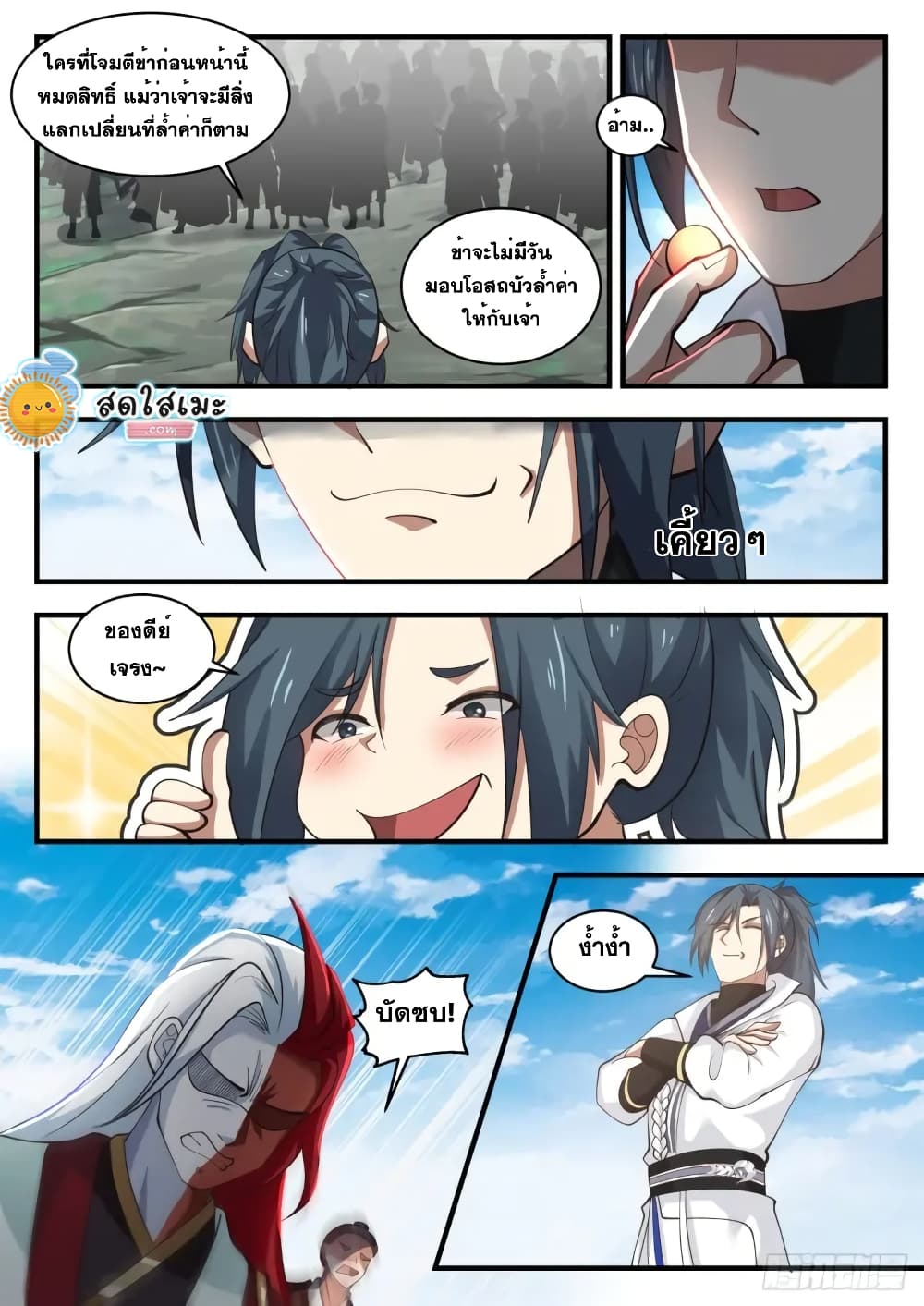 Martial Peak เทพยุทธ์เหนือโลก page 9