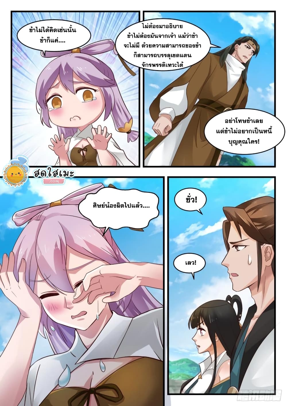 Martial Peak เทพยุทธ์เหนือโลก page 4