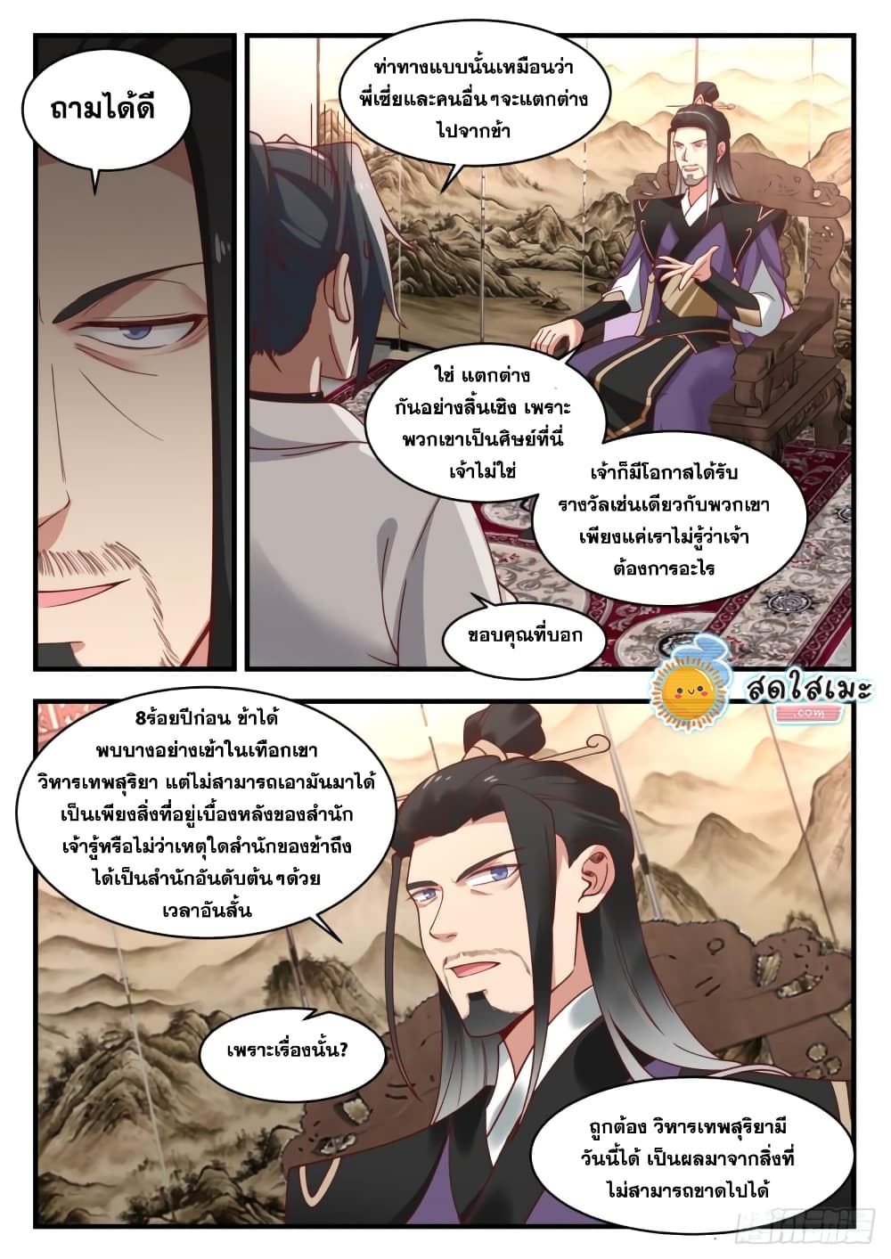 Martial Peak เทพยุทธ์เหนือโลก page 4