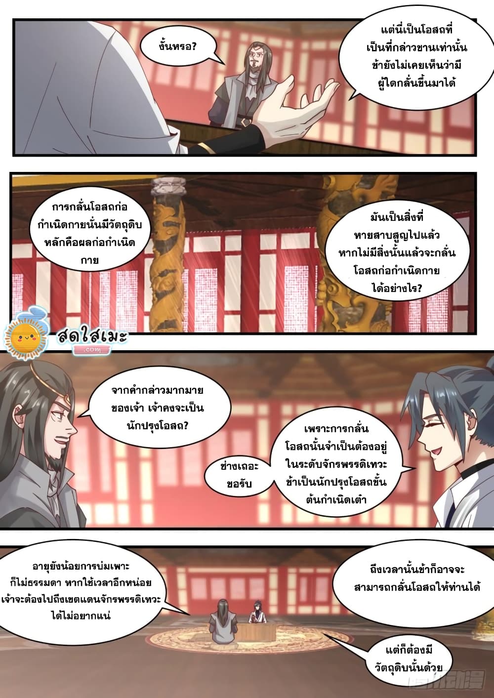Martial Peak เทพยุทธ์เหนือโลก page 8