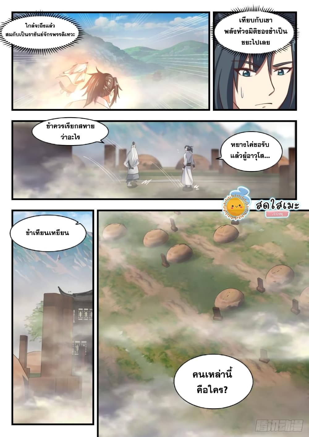 Martial Peak เทพยุทธ์เหนือโลก page 5