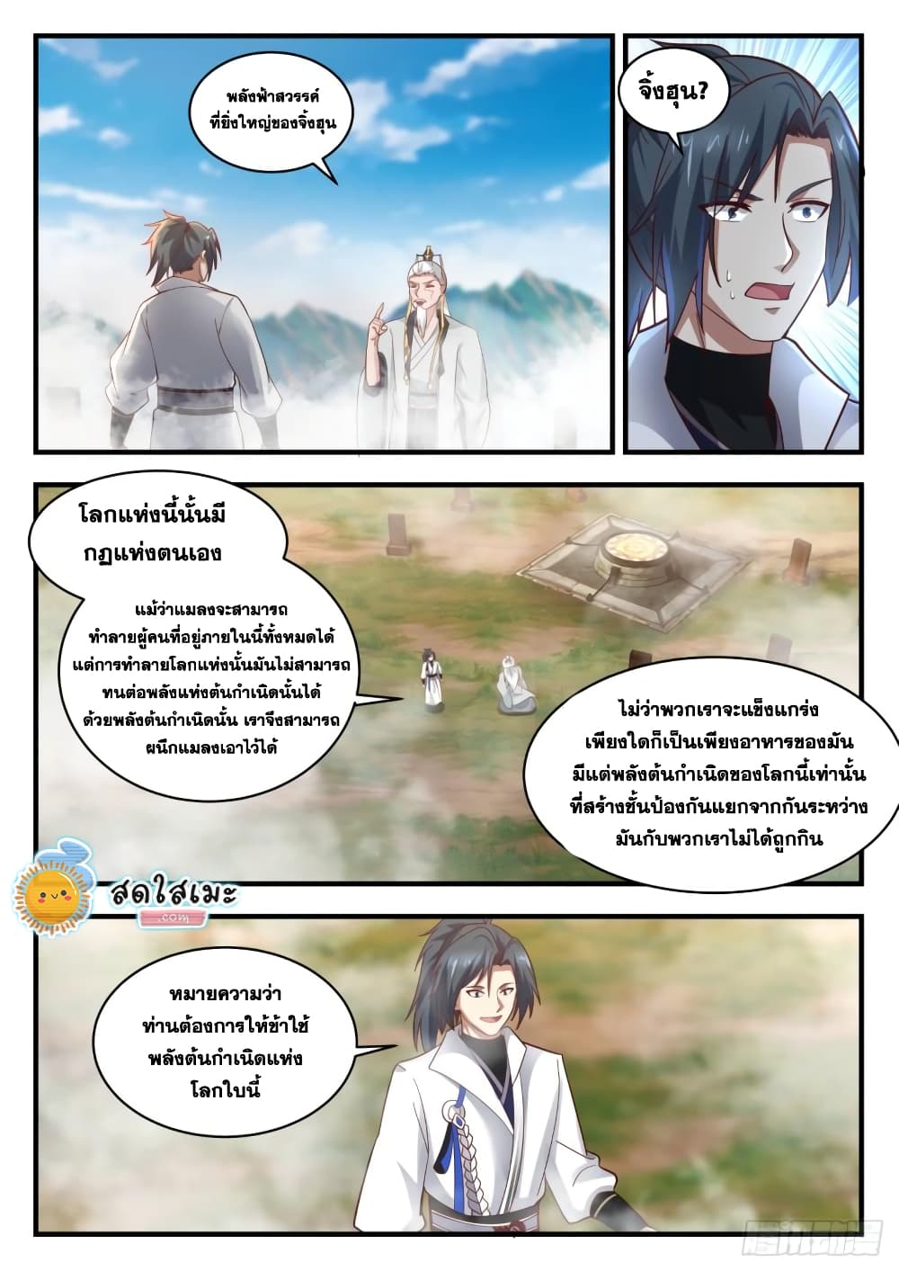Martial Peak เทพยุทธ์เหนือโลก page 2