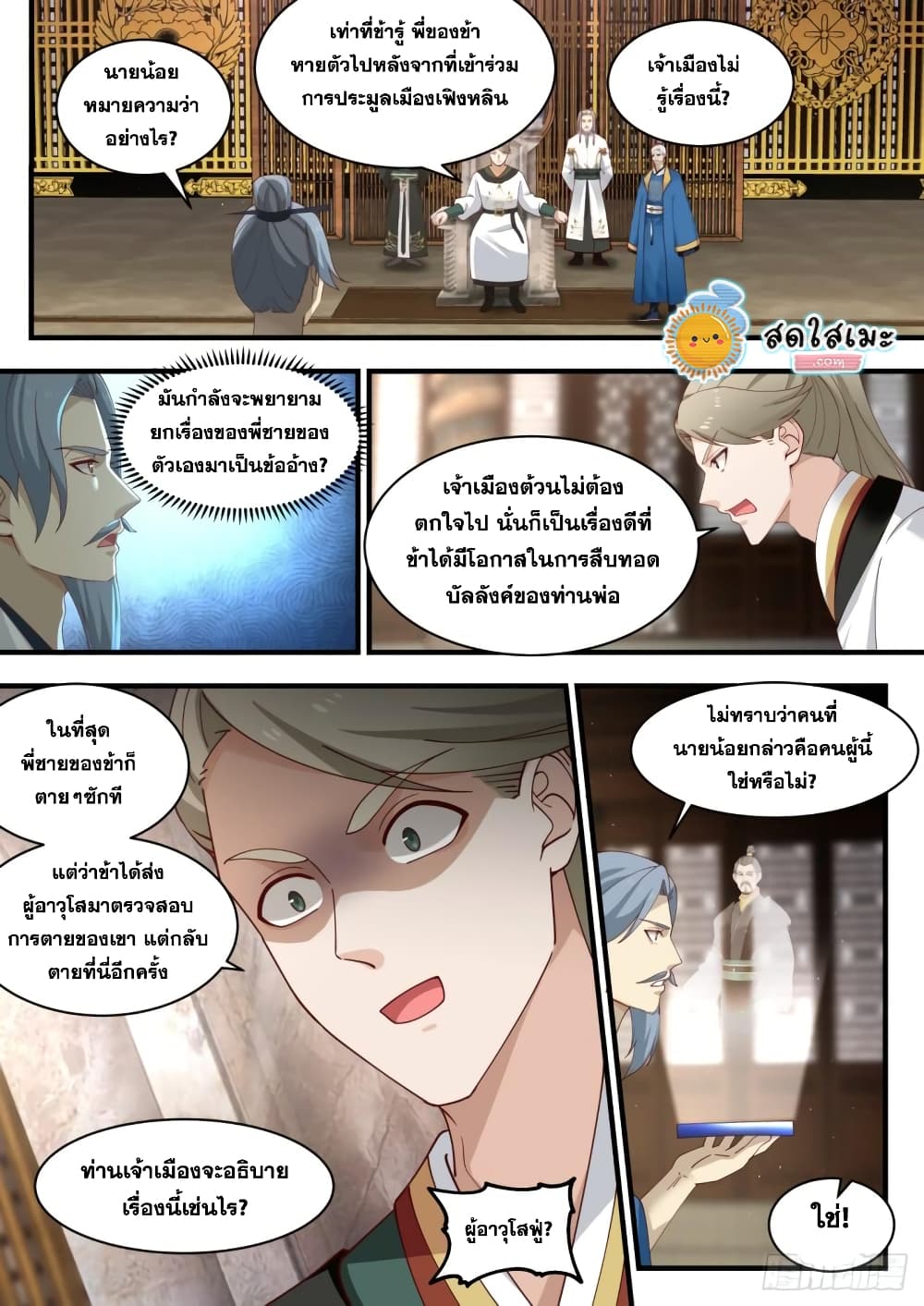 Martial Peak เทพยุทธ์เหนือโลก page 9