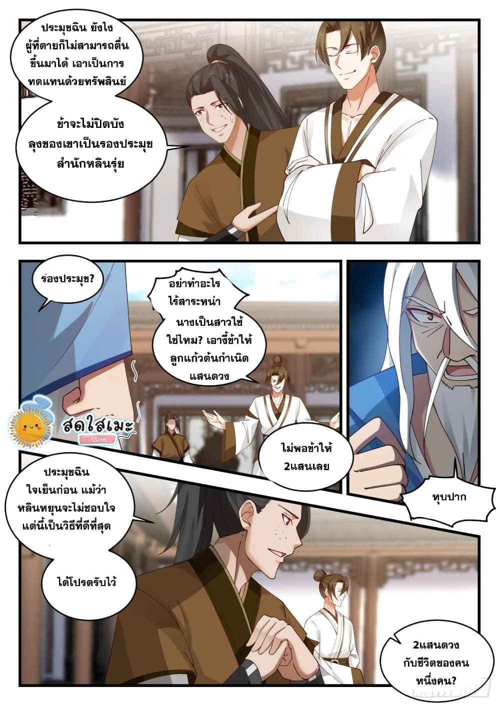 Martial Peak เทพยุทธ์เหนือโลก page 5