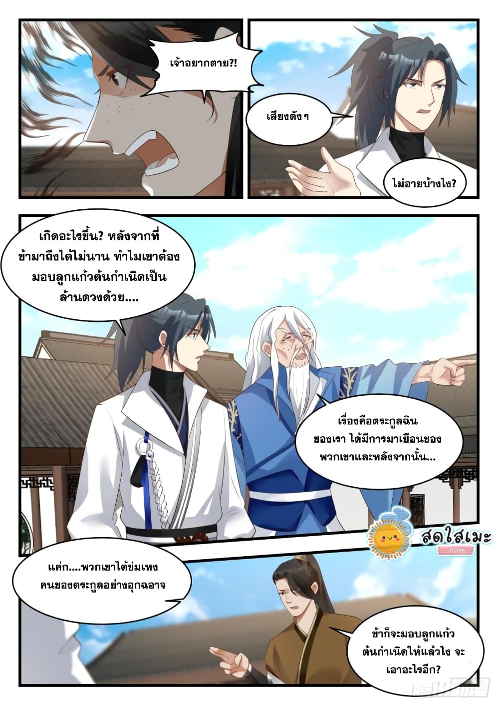 Martial Peak เทพยุทธ์เหนือโลก page 4