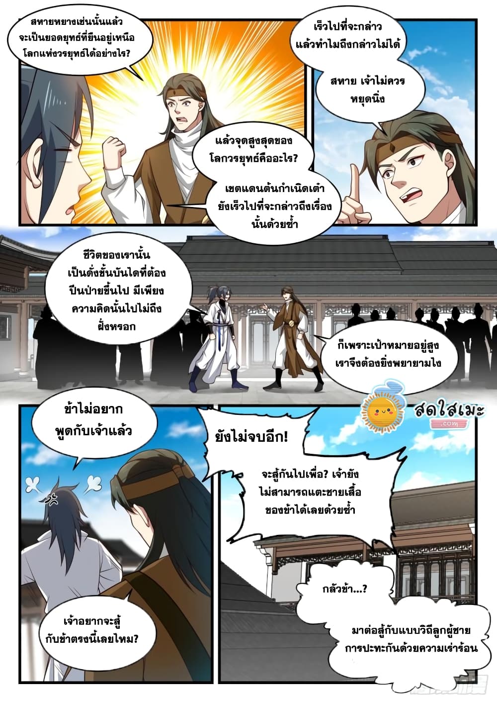 Martial Peak เทพยุทธ์เหนือโลก page 10