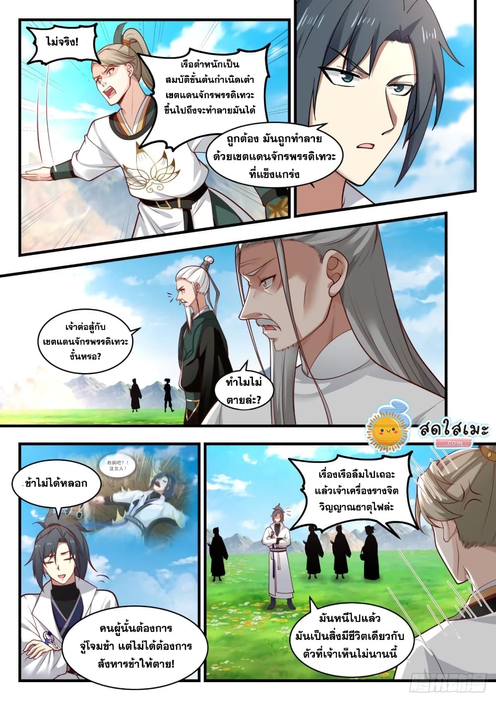 Martial Peak เทพยุทธ์เหนือโลก page 4