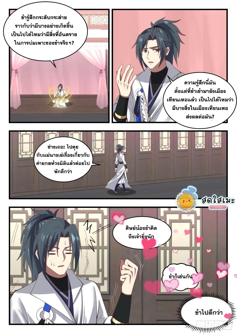 Martial Peak เทพยุทธ์เหนือโลก page 9