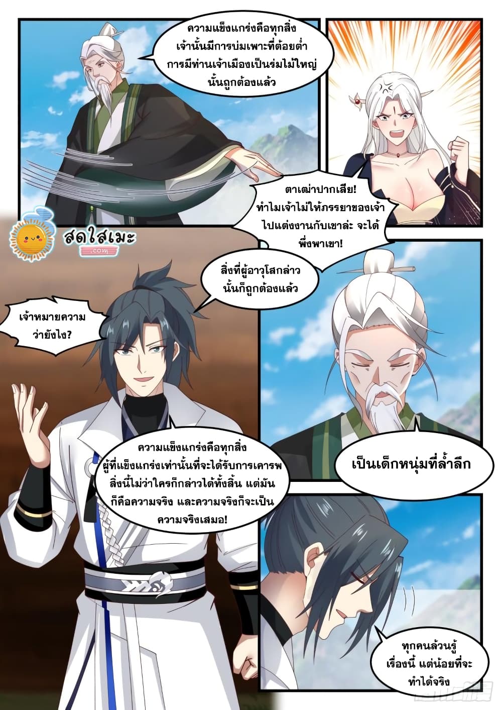 Martial Peak เทพยุทธ์เหนือโลก page 8
