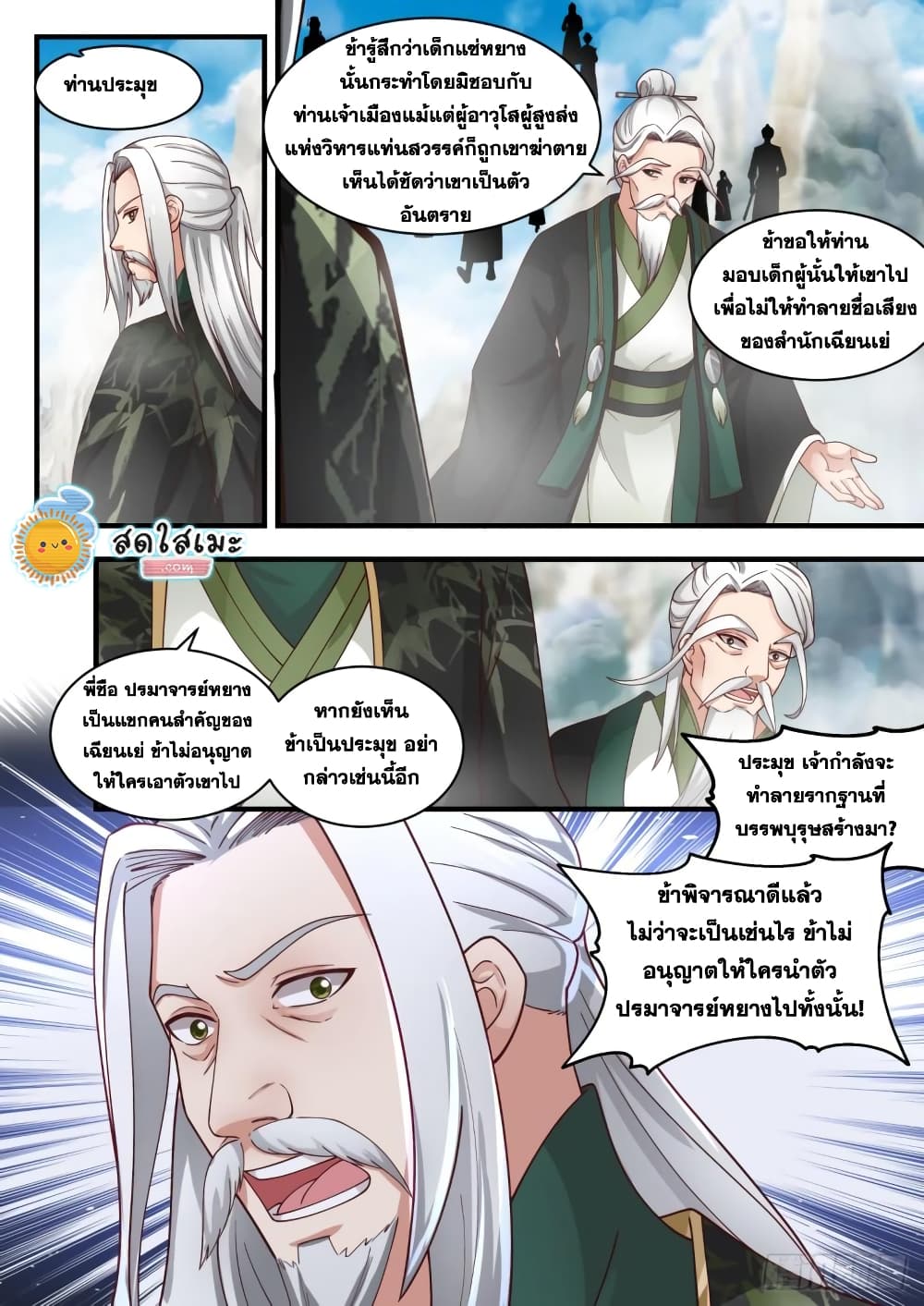 Martial Peak เทพยุทธ์เหนือโลก page 8