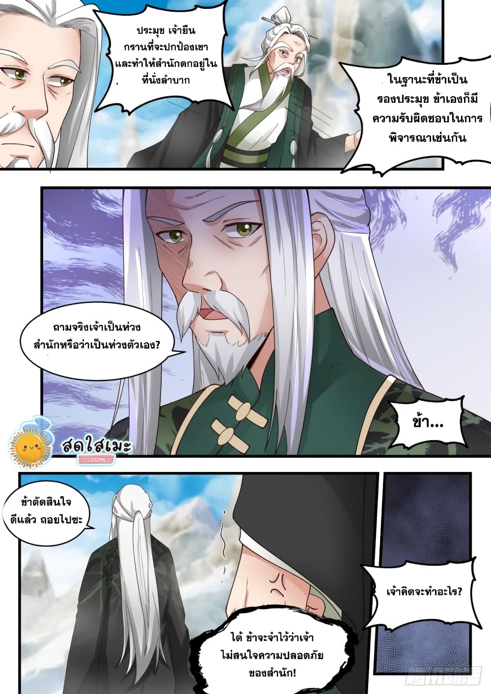 Martial Peak เทพยุทธ์เหนือโลก page 9