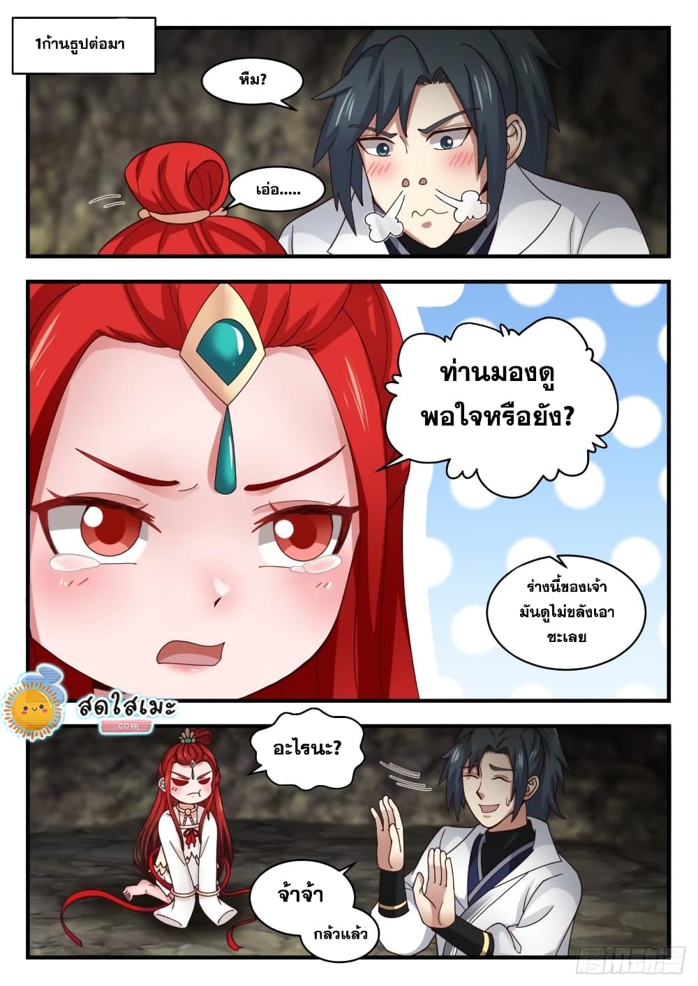 Martial Peak เทพยุทธ์เหนือโลก page 5