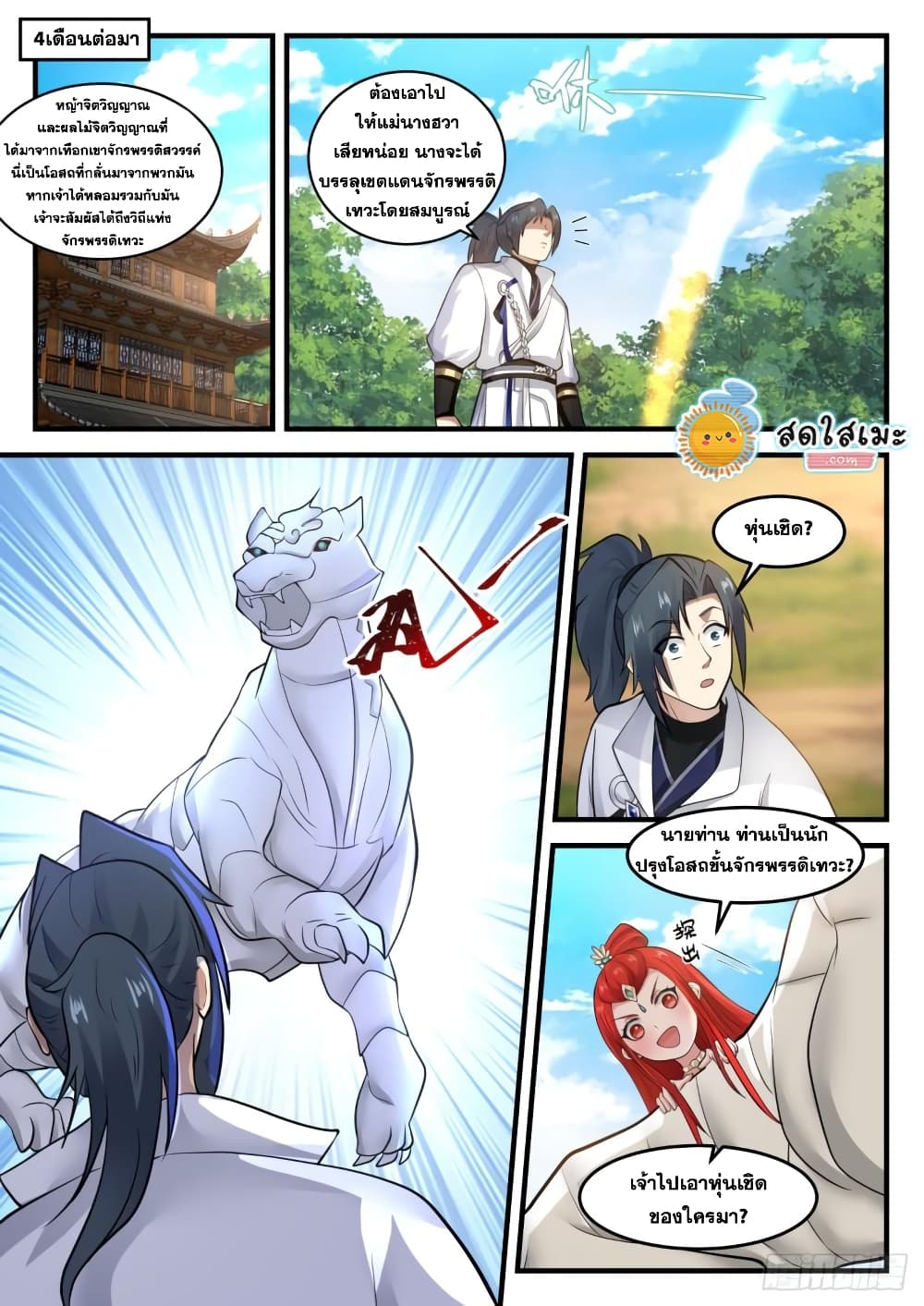 Martial Peak เทพยุทธ์เหนือโลก page 8