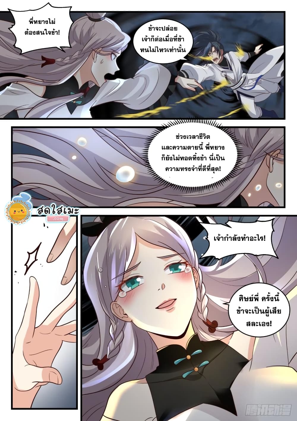 Martial Peak เทพยุทธ์เหนือโลก page 3