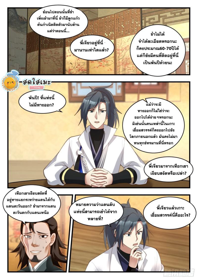 Martial Peak เทพยุทธ์เหนือโลก page 8