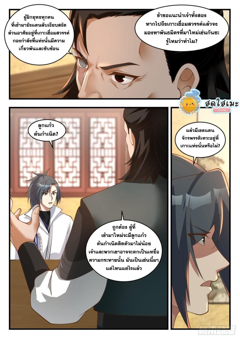 Martial Peak เทพยุทธ์เหนือโลก page 9