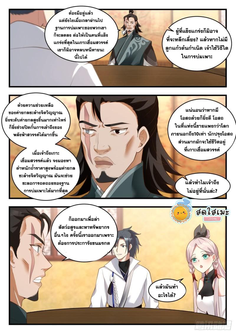 Martial Peak เทพยุทธ์เหนือโลก page 10
