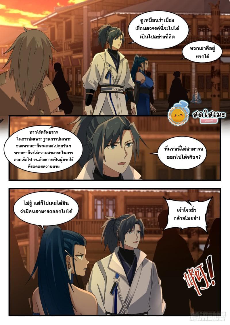 Martial Peak เทพยุทธ์เหนือโลก page 10