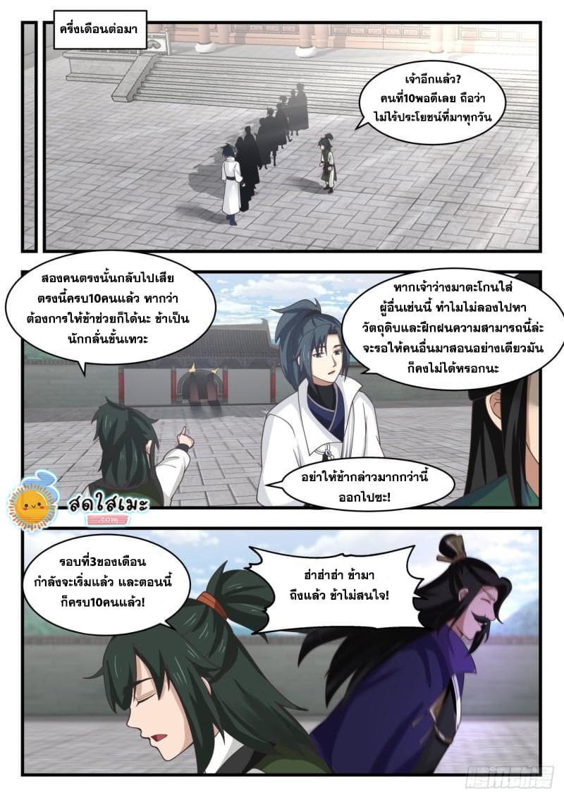 Martial Peak เทพยุทธ์เหนือโลก page 7