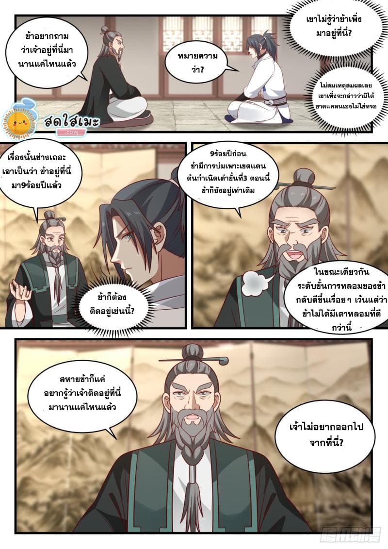 Martial Peak เทพยุทธ์เหนือโลก page 7