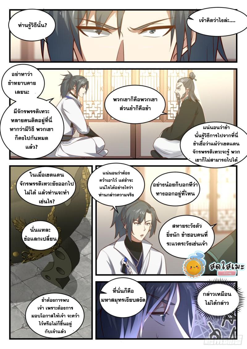 Martial Peak เทพยุทธ์เหนือโลก page 8