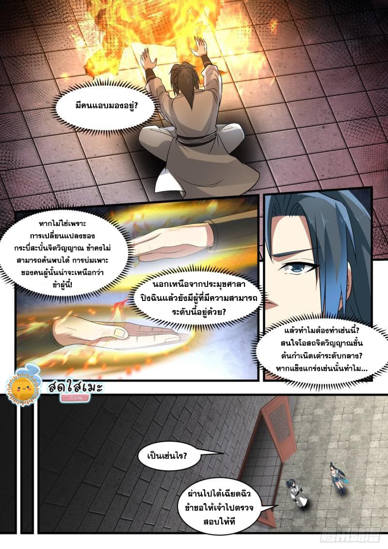 Martial Peak เทพยุทธ์เหนือโลก page 9