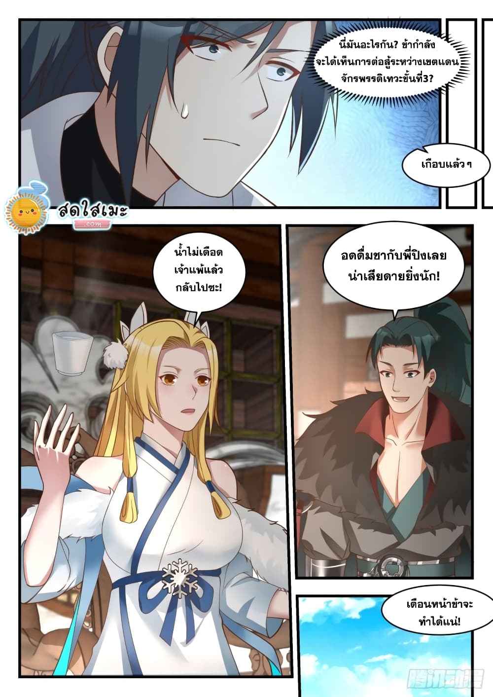 Martial Peak เทพยุทธ์เหนือโลก page 9