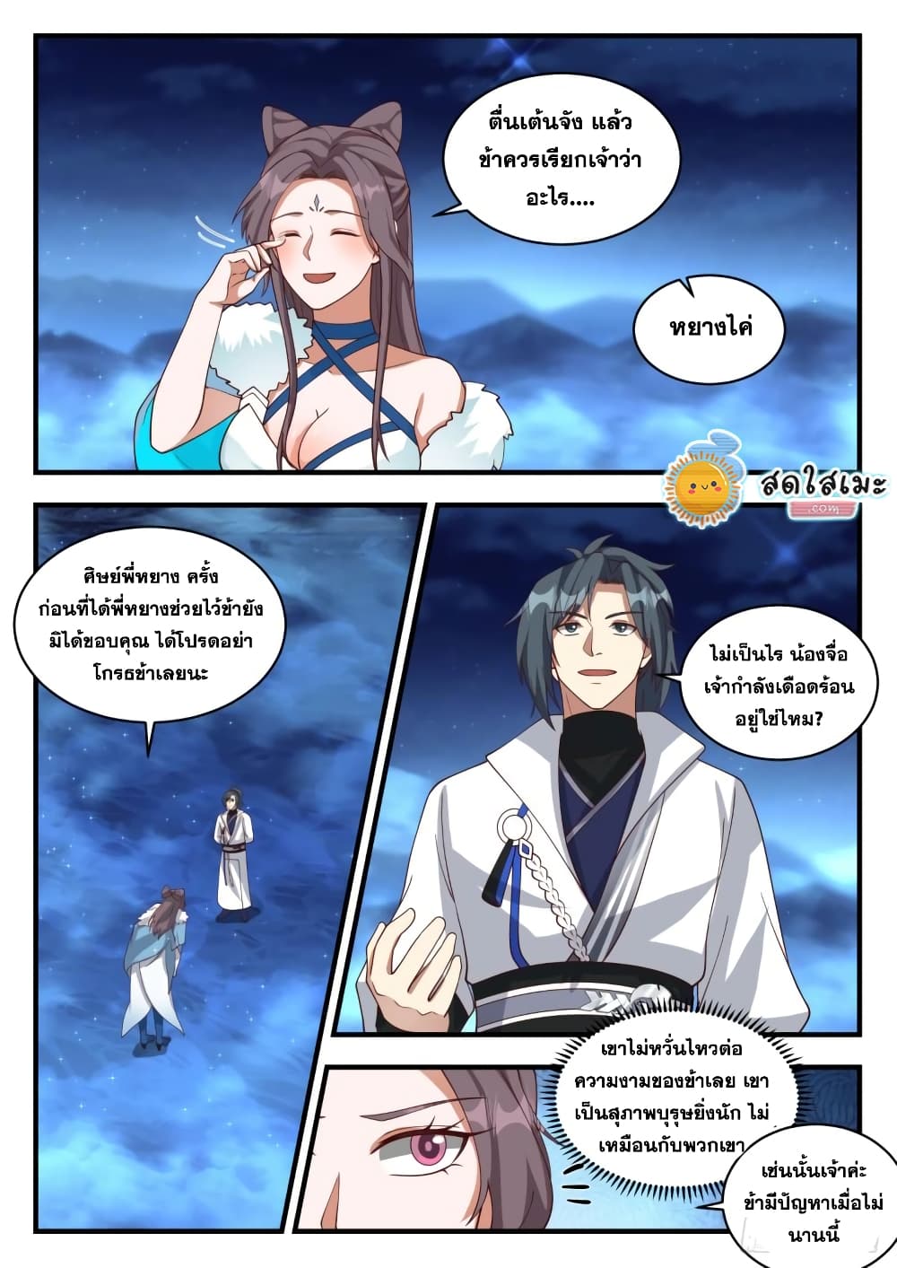 Martial Peak เทพยุทธ์เหนือโลก page 5