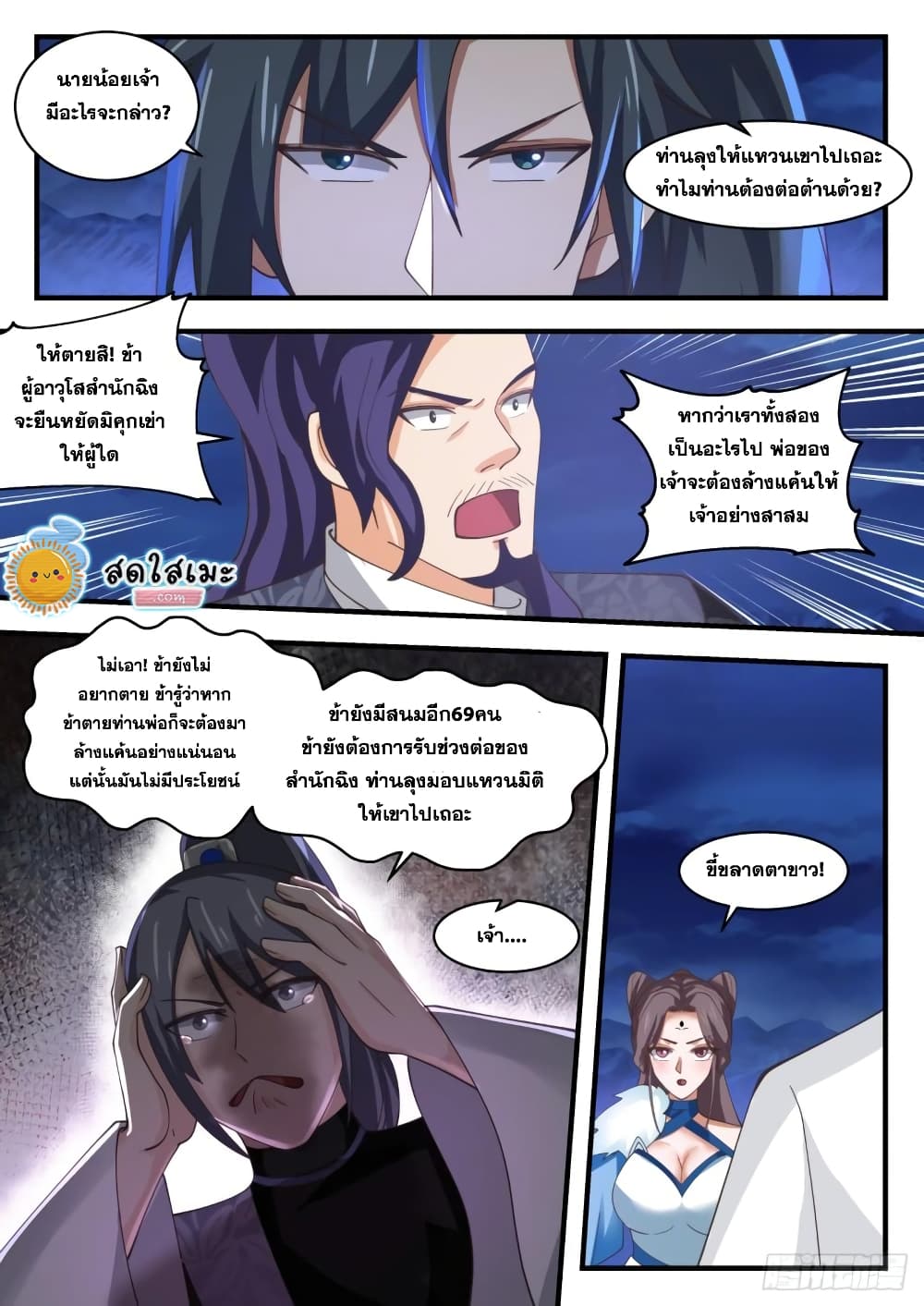 Martial Peak เทพยุทธ์เหนือโลก page 9