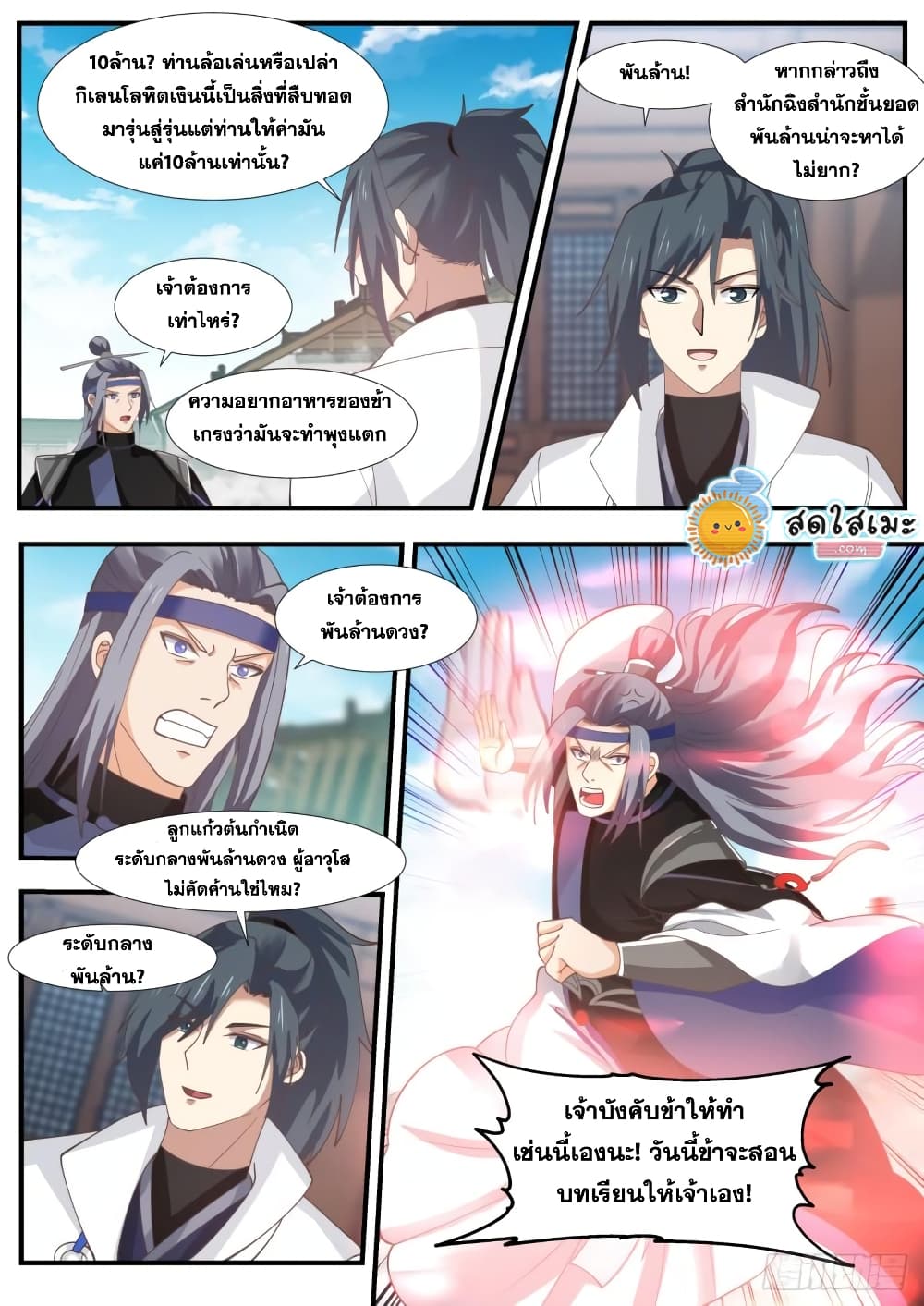 Martial Peak เทพยุทธ์เหนือโลก page 3