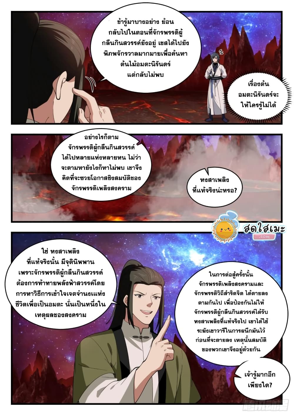 Martial Peak เทพยุทธ์เหนือโลก page 9
