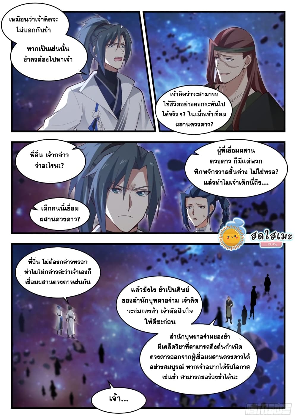 Martial Peak เทพยุทธ์เหนือโลก page 9