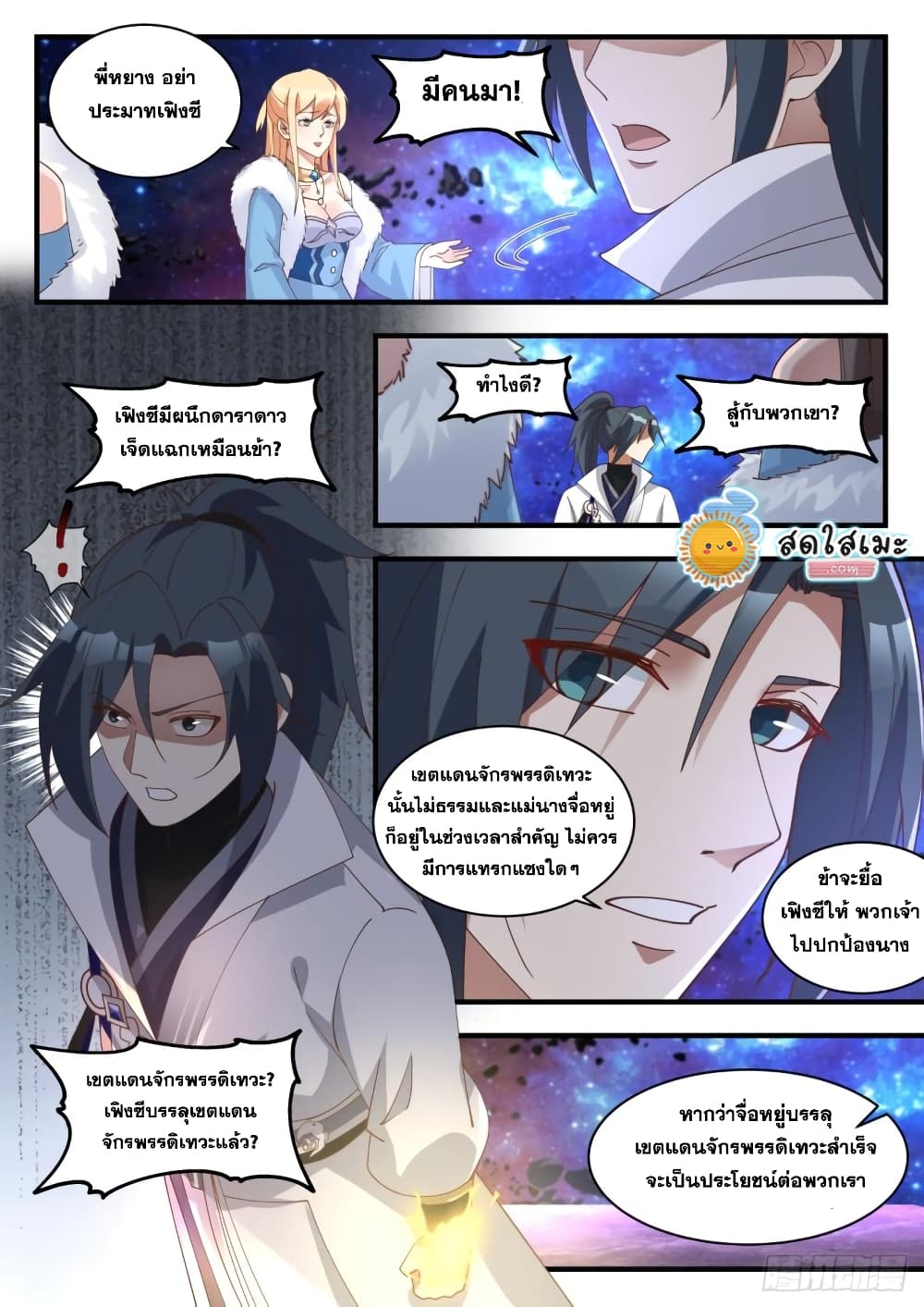 Martial Peak เทพยุทธ์เหนือโลก page 4