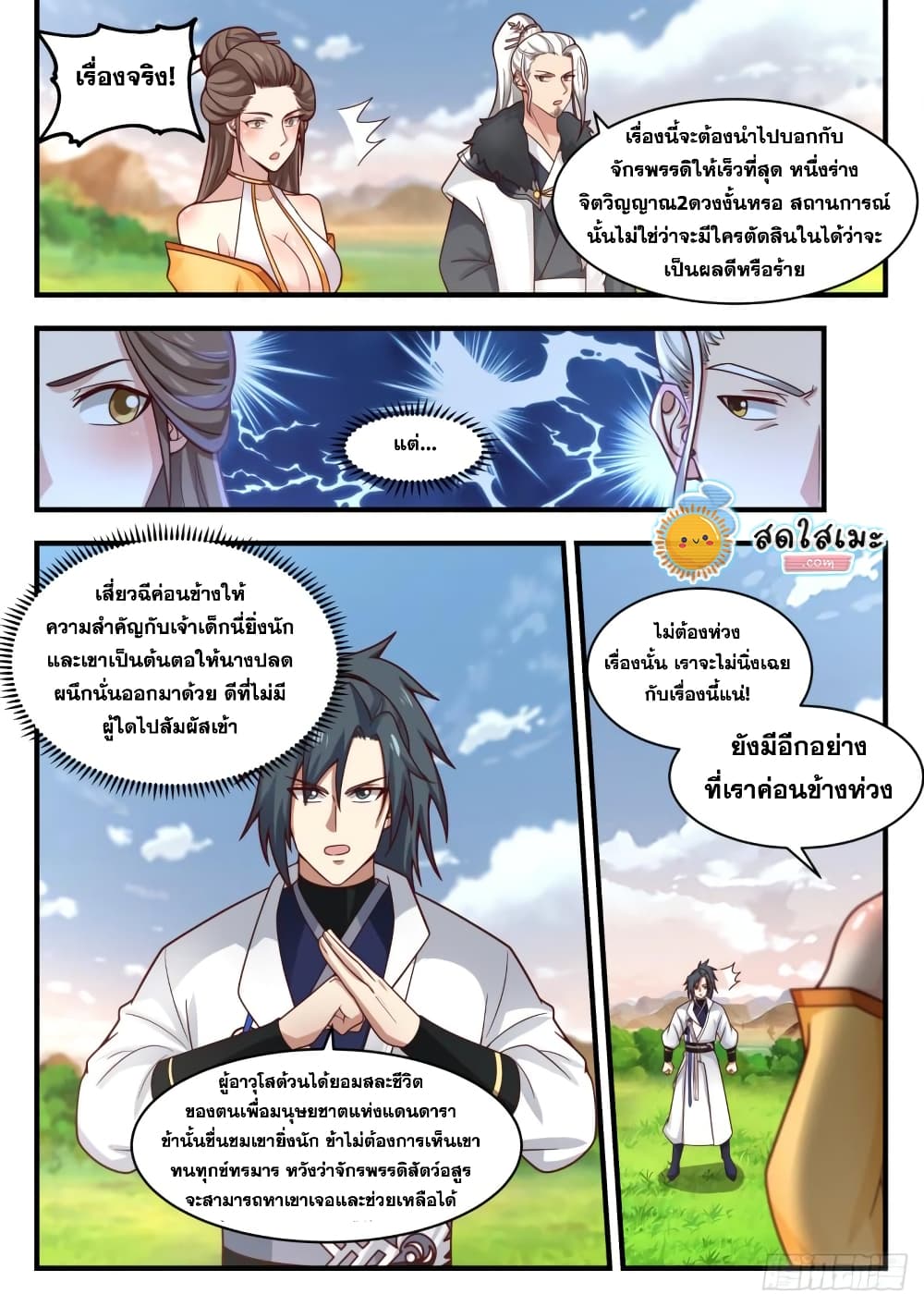Martial Peak เทพยุทธ์เหนือโลก page 9