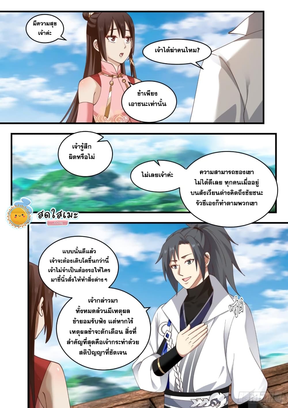 Martial Peak เทพยุทธ์เหนือโลก page 5