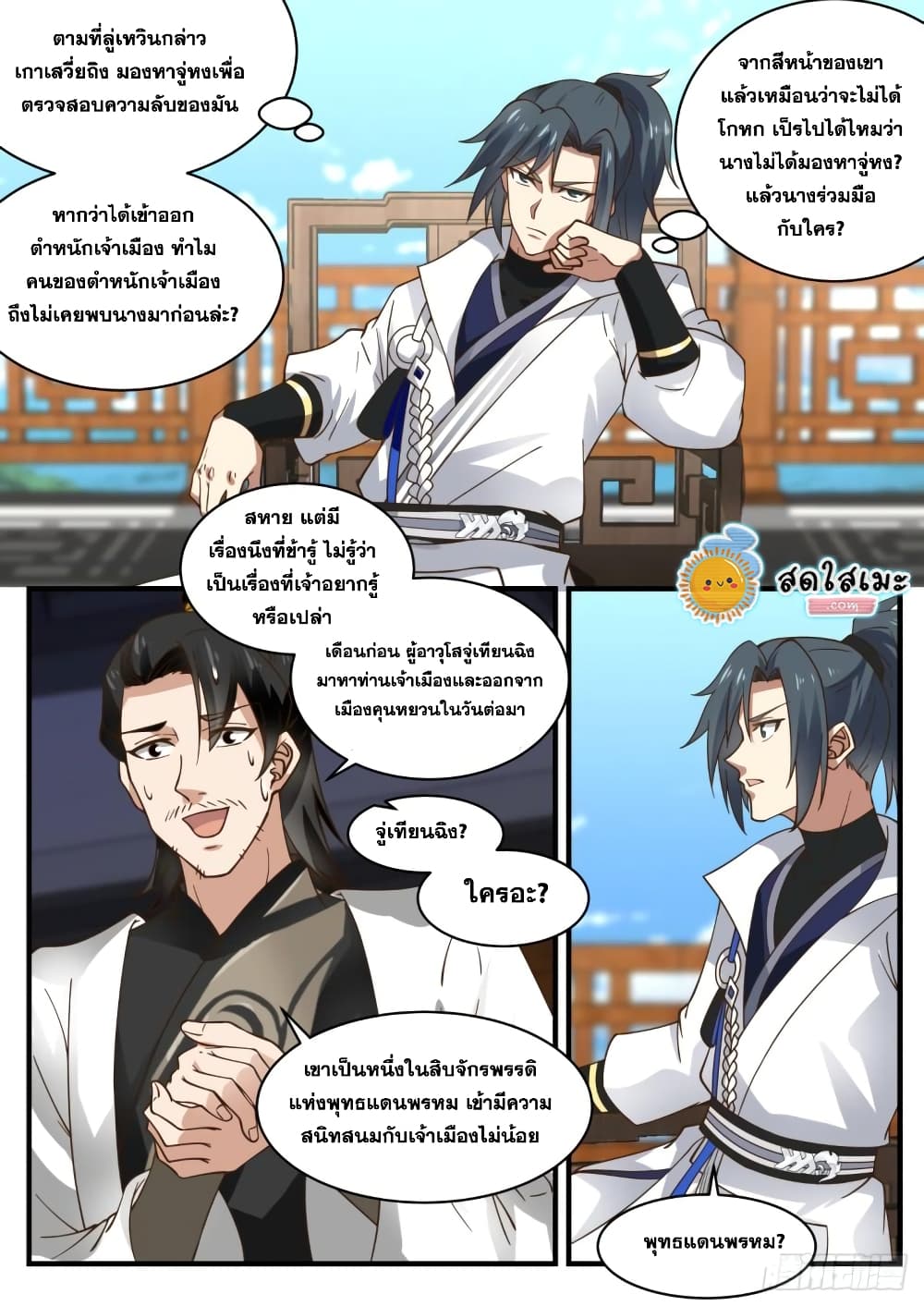 Martial Peak เทพยุทธ์เหนือโลก page 8