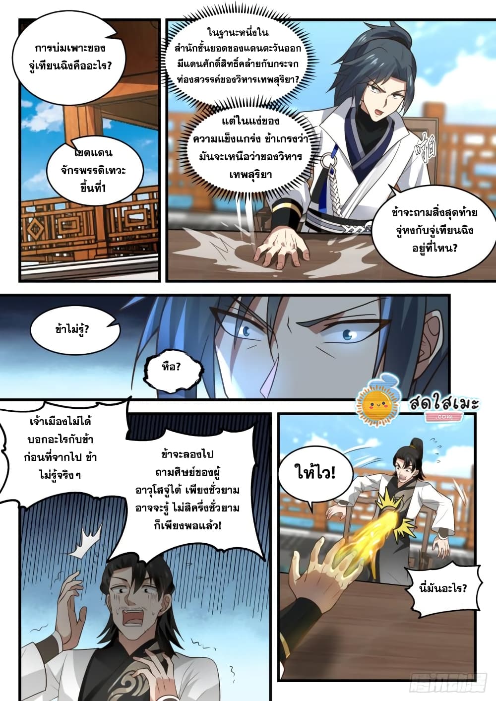Martial Peak เทพยุทธ์เหนือโลก page 9