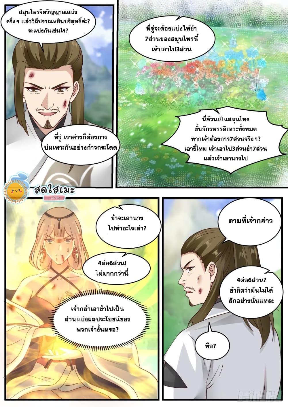 Martial Peak เทพยุทธ์เหนือโลก page 9