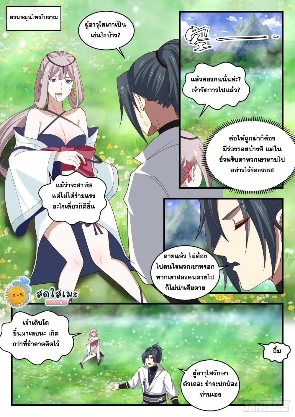 Martial Peak เทพยุทธ์เหนือโลก page 2