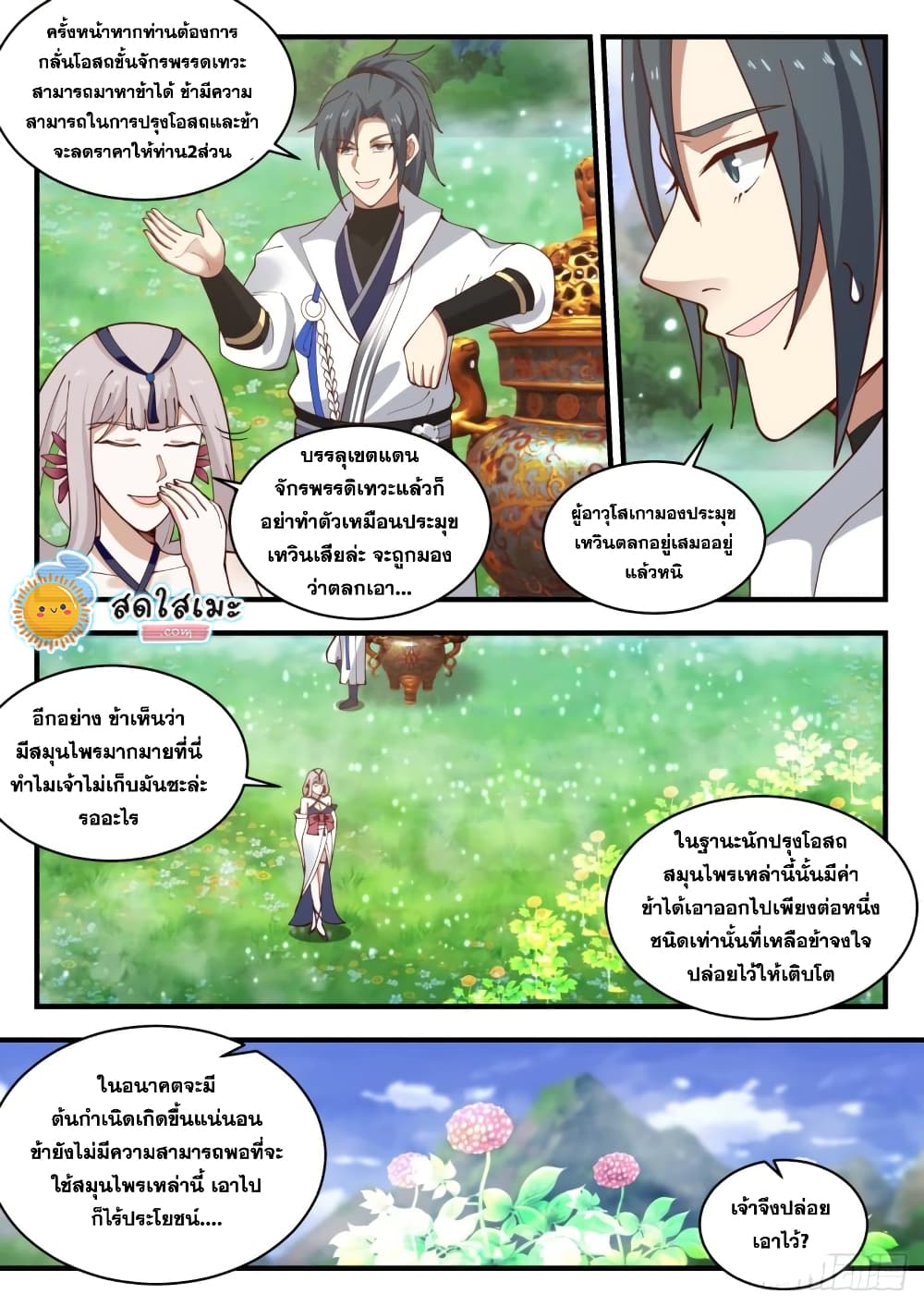 Martial Peak เทพยุทธ์เหนือโลก page 9