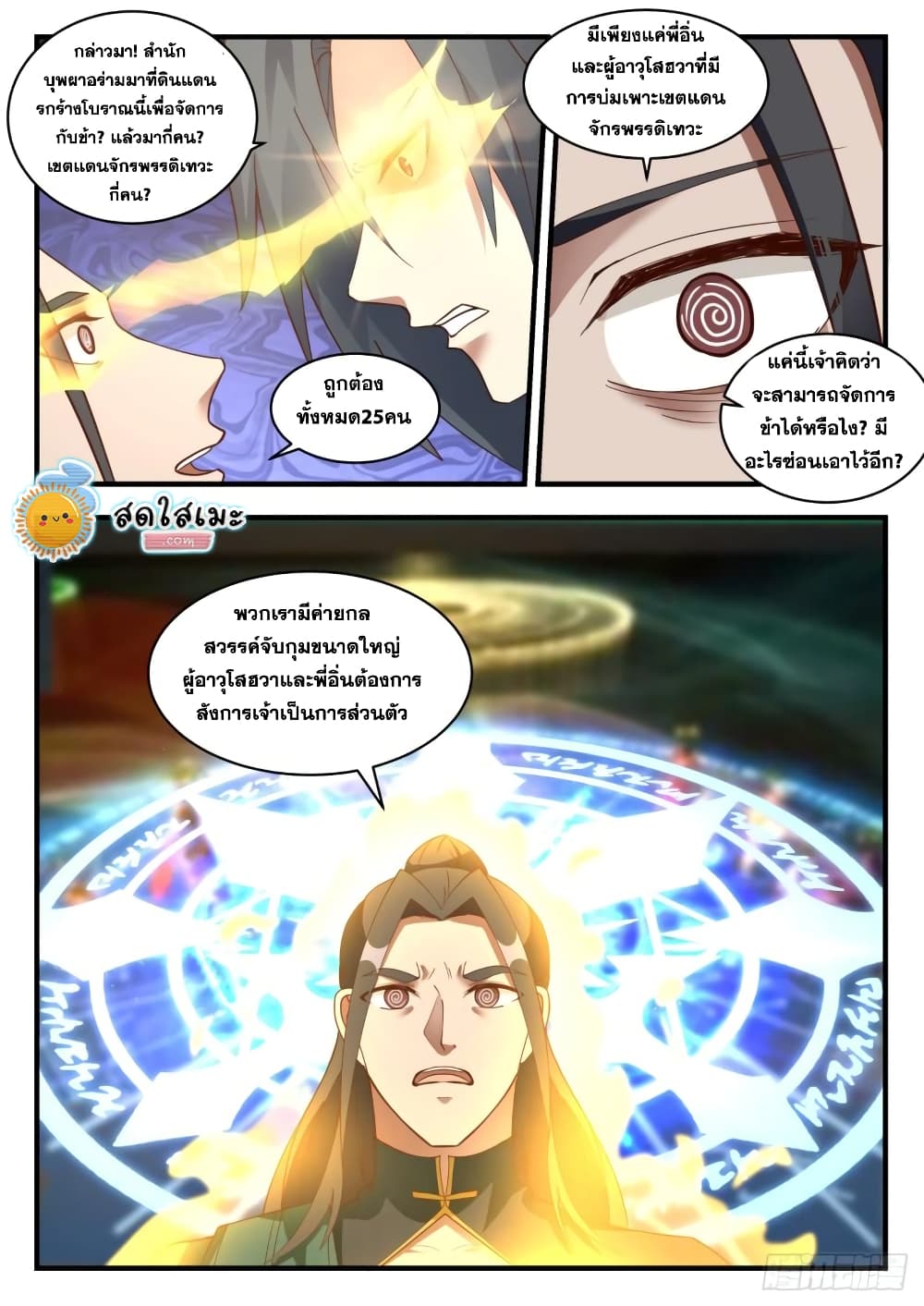 Martial Peak เทพยุทธ์เหนือโลก page 9