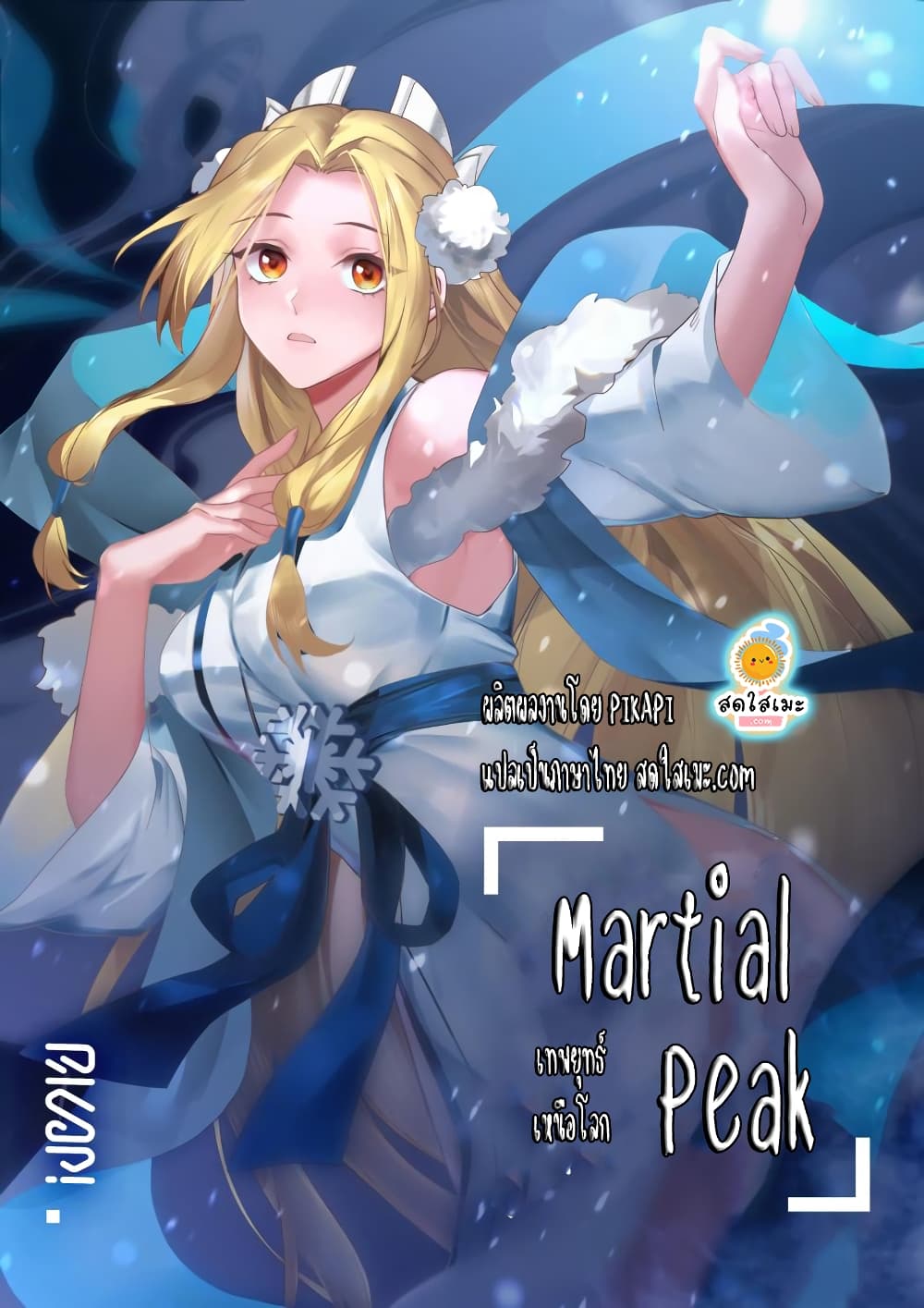 Martial Peak เทพยุทธ์เหนือโลก page 1