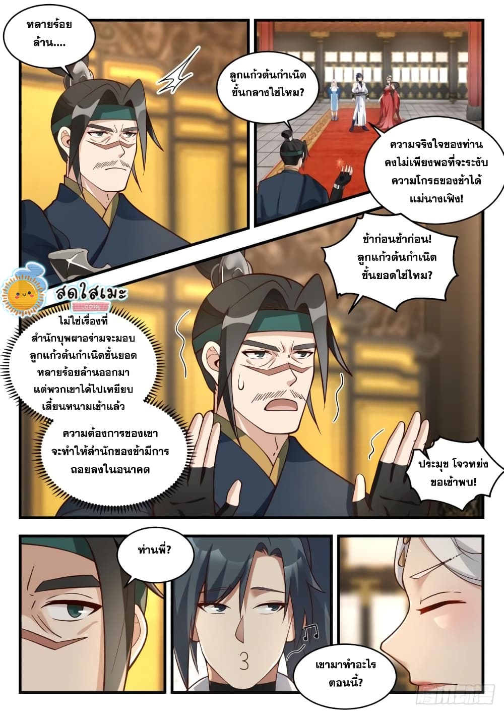 Martial Peak เทพยุทธ์เหนือโลก page 9