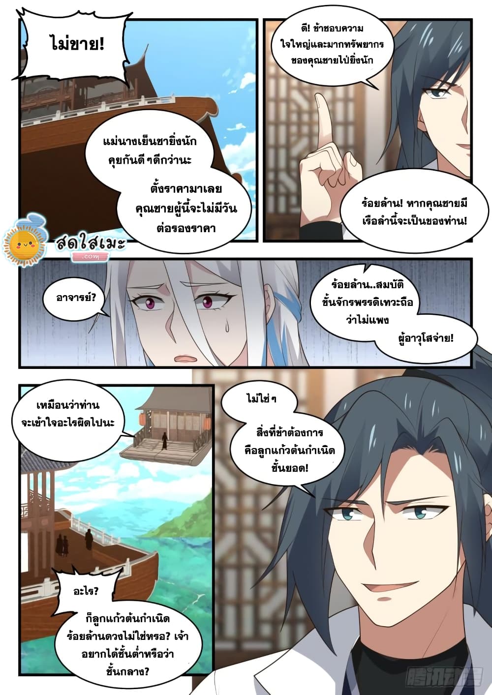 Martial Peak เทพยุทธ์เหนือโลก page 9