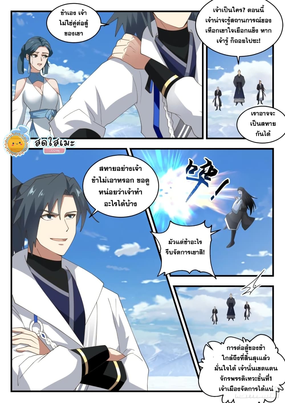Martial Peak เทพยุทธ์เหนือโลก page 9